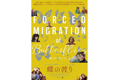 独立に歓喜した若者たちの27年後描く…ジョージア映画『蝶の渡り』日本版予告編 画像