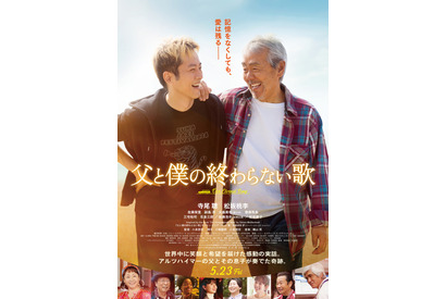 寺尾聰×松坂桃李で父子の物語　小泉徳宏監督『父と僕の終わらない歌』5月公開 画像