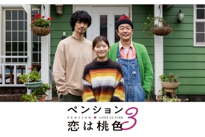 リリー・フランキー＆斎藤工＆伊藤沙莉出演「ペンション・恋は桃色season3」予告編 画像