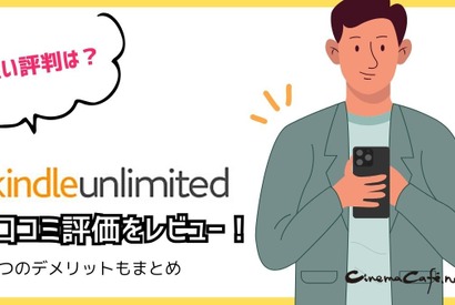 【悪い評判は？】Kindle Unlimitedの口コミ評価をレビュー！4つのデメリットもまとめ 画像