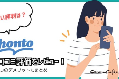 【悪い評判は？】hontoの電子書籍の口コミ評価をレビュー！4つのデメリットもまとめ 画像