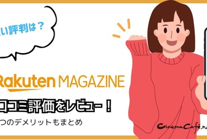 【悪い評判は？】楽天マガジンの口コミ評価をレビュー！5つのデメリットもまとめ 画像