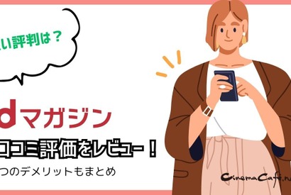 【悪い評判は？】dマガジンの口コミ評価をレビュー！5つのデメリットもまとめ 画像