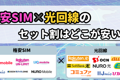 格安SIMと光回線のセット割はどこがおすすめ？戸建て・マンションを比較！ 画像