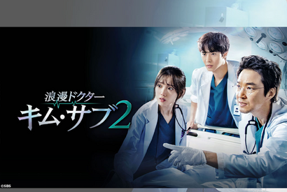 あの天才外科医が帰ってきた！『浪漫ドクター キム・サブ２』テレビ大阪で放送スタート！ 画像