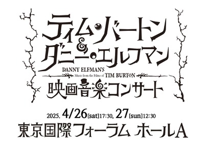 「ティム・バートン＆ダニー・エルフマンの映画音楽コンサート」4月再演　チケット最速先行販売中 画像