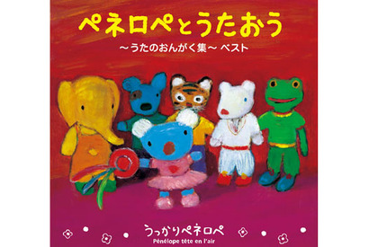 NHK人気アニメ「うっかりペネロペ」　歌のベスト盤発売 画像