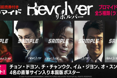 究極のリベンジ・ノワール『リボルバー』前売券付きブロマイド販売開始 画像
