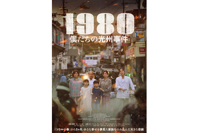 小さな幸せを夢見た家族をのみ込んだ悲劇描く『1980 僕たちの光州事件』4月公開決定 画像