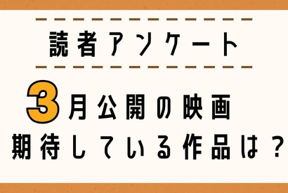 【読者アンケート】3月公開映画で期待している作品は？ 画像