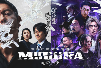 「警視庁麻薬取締課 MOGURA」Netflix世界配信決定　3月13日から 画像