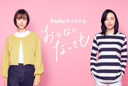 山本美月＆栗山千明、Huluオリジナル「おとなになっても」で共演　特報映像初公開 画像