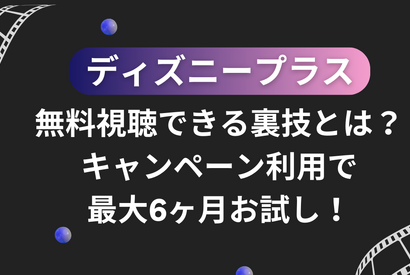 ディズニープラスを無料視聴できる裏技とは？キャンペーン利用で最大6ヶ月お試し！ 画像