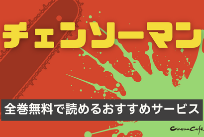 【25年10月最新】チェンソーマンを全巻無料で読める？おすすめ電子書籍サービス6選 画像