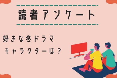 【読者アンケート】2025年好きな冬ドラマ＆キャラクターは？ 画像