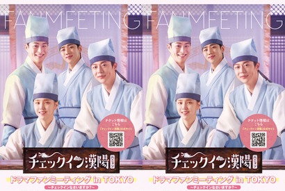 「ハオナ四人衆」が来日決定！時代劇『チェックイン漢陽』待望のドラマファンミーティング開催へ 画像