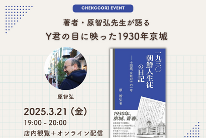 『一九三〇 朝鮮人生徒の日記』著者トークイベント開催／新たな視点で紐解く朝鮮の歴史 画像