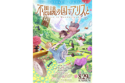 松岡茉優＆山本耕史＆間宮祥太朗ら出演『不思議の国でアリスと』特報映像 画像