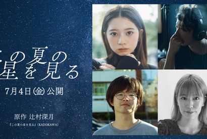 桜田ひより、辻村深月の青春小説「この夏の星を見る」映画化で主演！7月公開決定 画像