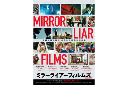 『MIRRORLIAR FILMS Season7』本予告解禁 スキマスイッチがテーマソング担当 画像