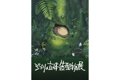 進化して22年ぶりに東京凱旋　展覧会「ジブリの立体造型物展」5月27日から 画像