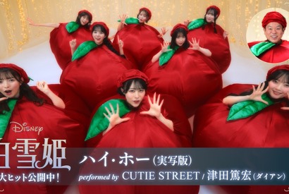 きゅーすと＆ダイアン津田で「ハイ・ホー」『白雪姫』特別映像 画像