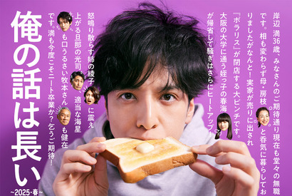 生田斗真“満”からメッセージ「俺の話は長い ～2025・春～」キービジュアル 画像