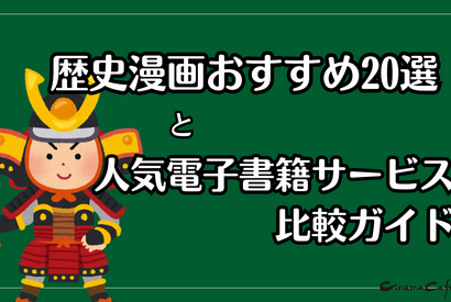 【2025年最新】歴史漫画おすすめ20選と人気電子書籍サービス比較ガイド 画像