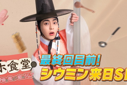 シウミン来日、「ホ食堂」の魅力を語る最終回目前SPをABEMAで4月18日放送 画像
