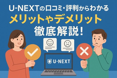 U-NEXTの口コミ評判！メリット・デメリットを徹底解説！ 画像