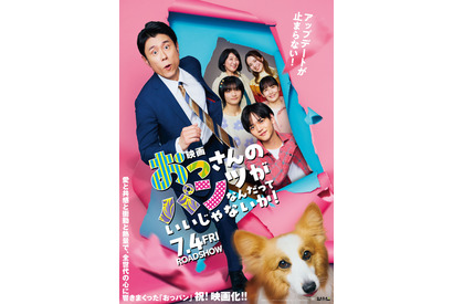 『映画 おっパン』本ポスター解禁　スペシャルドラマが6月放送　 画像