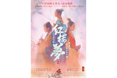 女性監督フー・メイが中国古典文学を完全映画化『紅楼夢』5月公開、運命に引き裂かれた愛描く 画像