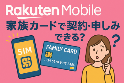 楽天モバイルは家族カードで契約・申し込みできる？メリット・デメリットを解説 画像