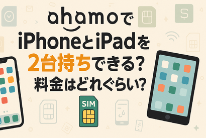 ahamo(アハモ)でiphoneとipadを2台持ちできる？料金はどれぐらい？ 画像