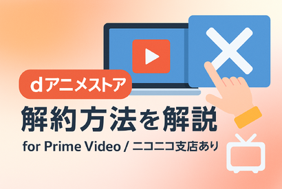 dアニメストアの解約方法は？アマゾンプライムからの解約手順も解説！ 画像