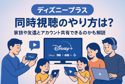 ディズニープラスでの同時視聴のやり方は？家族や友達とアカウント共有できるのかも解説 画像