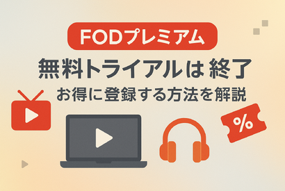 FODプレミアムの無料トライアルは終了｜お得に登録する方法を解説 画像