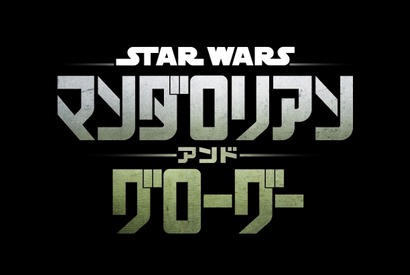 『スター・ウォーズ／マンダロリアン・アンド・グローグー』2026年5月22日、日米同時公開 画像