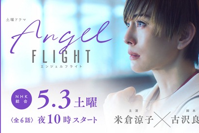 米倉涼子「未来への希望を感じていただけるはず」主演ドラマ「エンジェルフライト」今夜 画像