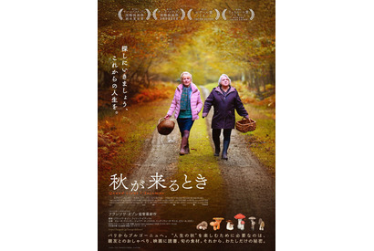 フランソワ・オゾン監督最新作『秋が来るとき』本予告・ポスタービジュアル 画像