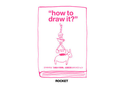 「お絵描き辞典」を出版したミヤタチカの絵の世界を体験する“how to draw it？”展 画像