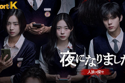 キム・ウソクら次世代スター共演「夜になりました～人狼ヲ探セ～」がショートドラマに 画像