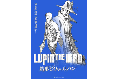 「ルパン三世」約30年ぶり2D劇場版の前日譚！『銭形と2人のルパン』6月20日より一斉配信が決定 画像