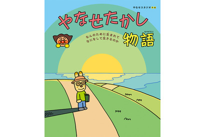 連続テレビ小説「あんぱん」でも話題！「アンパンマン」作者・やなせたかし初の伝記絵本が登場 画像