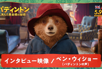 「ものすごく複雑な作業」ベン・ウィショー、『パディントン』役作りを明かす 画像