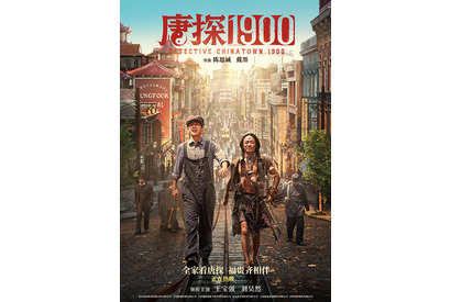 最新作『唐探1900』ほか中国大ヒット映画を特別上映「金鶏海外影展」開催 画像