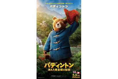 『パディントン 消えた黄金郷の秘密』キャラポス一挙解禁！ 画像