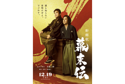 ムロツヨシ“坂本龍馬”＆佐藤二朗“西郷隆盛”が主演『新解釈・幕末伝』12月公開 画像
