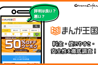 まんが王国の評判は良い？悪い？料金・使いやすさ・安全性を徹底調査！ 画像