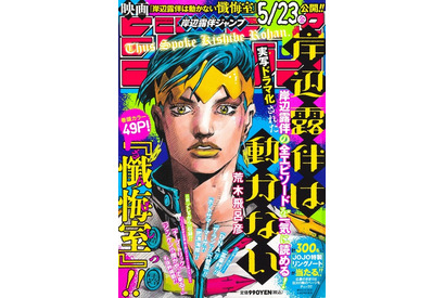 「岸辺露伴ジャンプ」「ジョジョ マガジン」が連続刊行！ 映画ノベライズ「岸辺露伴は動かない 懺悔室」も 画像